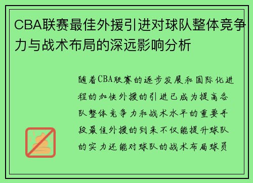 CBA联赛最佳外援引进对球队整体竞争力与战术布局的深远影响分析 CBA联赛最佳外援引进对球队整体竞争力与战术布局的深远影响分析