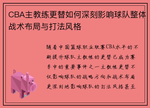 CBA主教练更替如何深刻影响球队整体战术布局与打法风格 CBA主教练更替如何深刻影响球队整体战术布局与打法风格