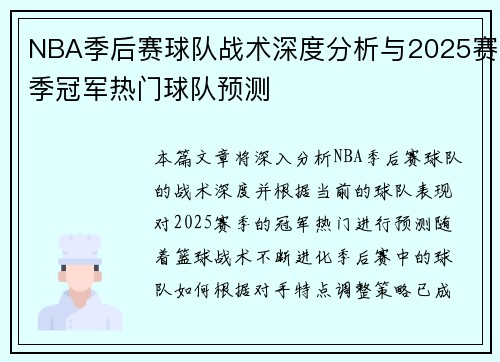NBA季后赛球队战术深度分析与2025赛季冠军热门球队预测 NBA季后赛球队战术深度分析与2025赛季冠军热门球队预测