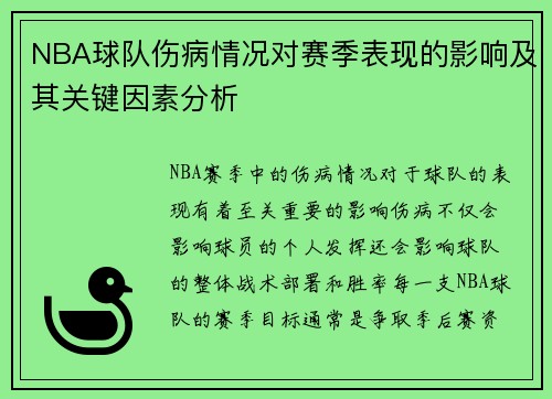 NBA球队伤病情况对赛季表现的影响及其关键因素分析 NBA球队伤病情况对赛季表现的影响及其关键因素分析