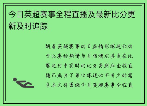 今日英超赛事全程直播及最新比分更新及时追踪