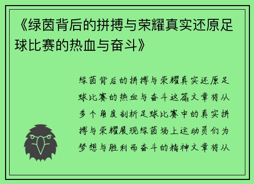《绿茵背后的拼搏与荣耀真实还原足球比赛的热血与奋斗》 《绿茵背后的拼搏与荣耀真实还原足球比赛的热血与奋斗》