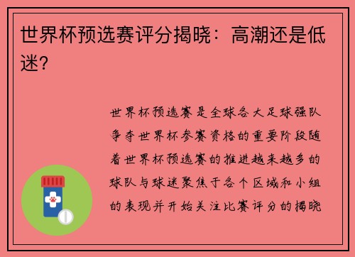 世界杯预选赛评分揭晓：高潮还是低迷？
