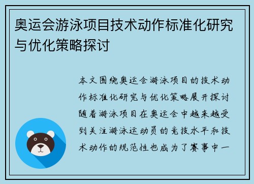 奥运会游泳项目技术动作标准化研究与优化策略探讨