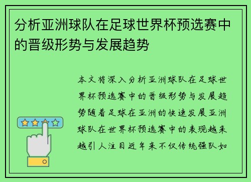 分析亚洲球队在足球世界杯预选赛中的晋级形势与发展趋势 分析亚洲球队在足球世界杯预选赛中的晋级形势与发展趋势