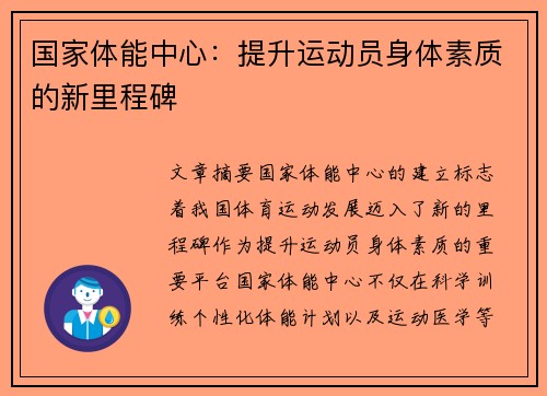 国家体能中心:提升运动员身体素质的新里程碑 国家体能中心:提升运动员身体素质的新里程碑