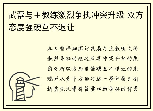 武磊与主教练激烈争执冲突升级 双方态度强硬互不退让 武磊与主教练激烈争执冲突升级 双方态度强硬互不退让