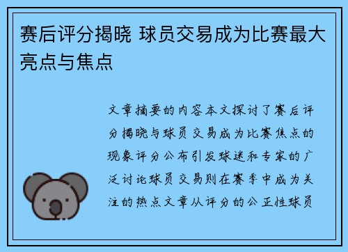 赛后评分揭晓 球员交易成为比赛最大亮点与焦点 赛后评分揭晓 球员交易成为比赛最大亮点与焦点