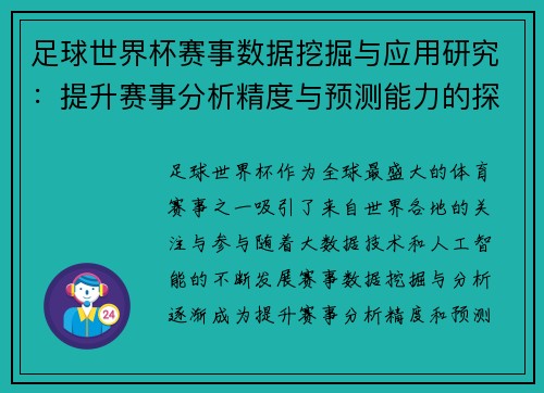 足球世界杯赛事数据挖掘与应用研究：提升赛事分析精度与预测能力的探索