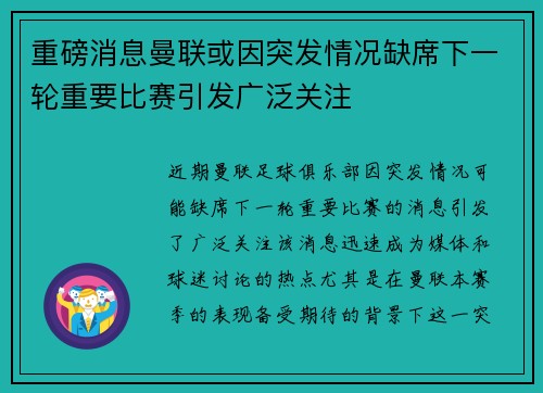 重磅消息曼联或因突发情况缺席下一轮重要比赛引发广泛关注 重磅消息曼联或因突发情况缺席下一轮重要比赛引发广泛关注