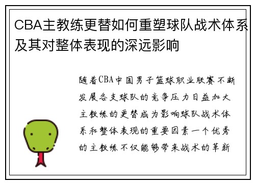 CBA主教练更替如何重塑球队战术体系及其对整体表现的深远影响