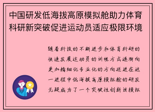 中国研发低海拔高原模拟舱助力体育科研新突破促进运动员适应极限环境训练
