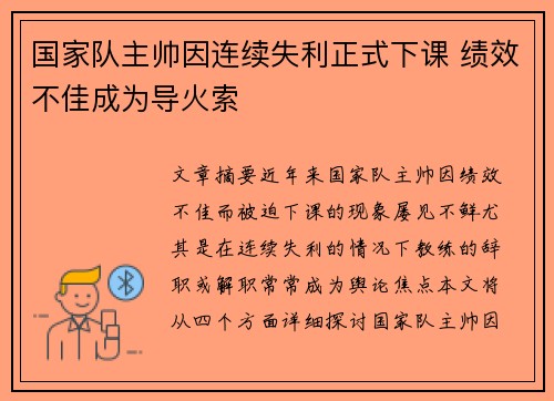 国家队主帅因连续失利正式下课 绩效不佳成为导火索
