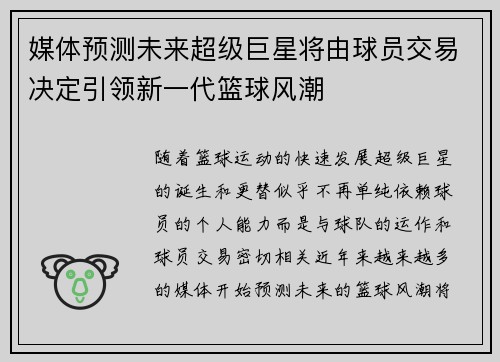 媒体预测未来超级巨星将由球员交易决定引领新一代篮球风潮