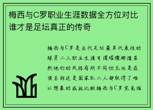 梅西与C罗职业生涯数据全方位对比 谁才是足坛真正的传奇 梅西与C罗职业生涯数据全方位对比 谁才是足坛真正的传奇