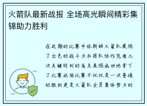 火箭队最新战报 全场高光瞬间精彩集锦助力胜利 火箭队最新战报 全场高光瞬间精彩集锦助力胜利