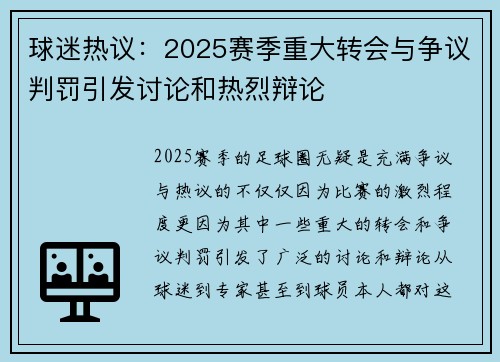 球迷热议：2025赛季重大转会与争议判罚引发讨论和热烈辩论