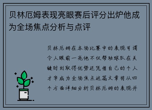 贝林厄姆表现亮眼赛后评分出炉他成为全场焦点分析与点评 贝林厄姆表现亮眼赛后评分出炉他成为全场焦点分析与点评