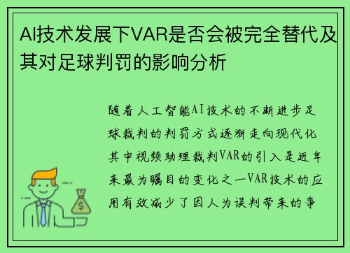 AI技术发展下VAR是否会被完全替代及其对足球判罚的影响分析