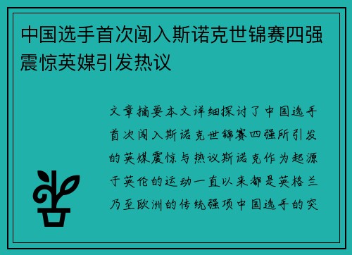 中国选手首次闯入斯诺克世锦赛四强震惊英媒引发热议 中国选手首次闯入斯诺克世锦赛四强震惊英媒引发热议