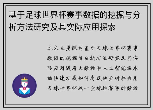 基于足球世界杯赛事数据的挖掘与分析方法研究及其实际应用探索