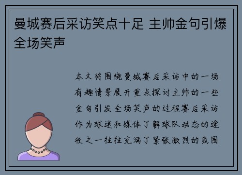 曼城赛后采访笑点十足 主帅金句引爆全场笑声 曼城赛后采访笑点十足 主帅金句引爆全场笑声