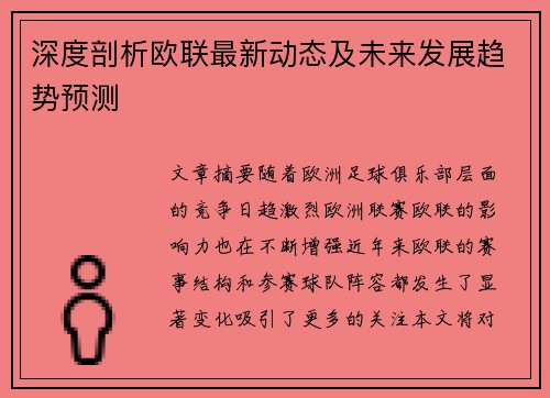 深度剖析欧联最新动态及未来发展趋势预测 深度剖析欧联最新动态及未来发展趋势预测