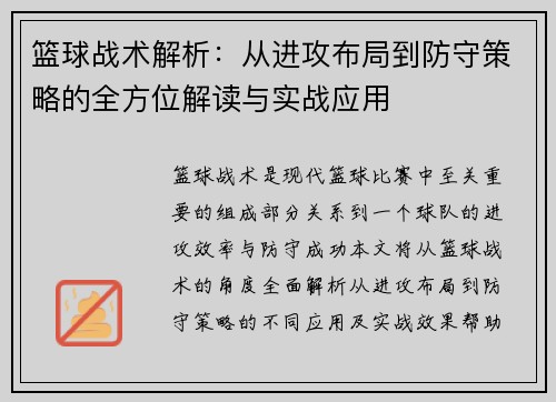 篮球战术解析：从进攻布局到防守策略的全方位解读与实战应用