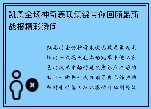 凯恩全场神奇表现集锦带你回顾最新战报精彩瞬间 凯恩全场神奇表现集锦带你回顾最新战报精彩瞬间