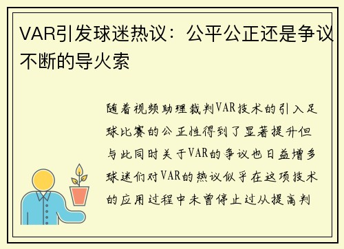 VAR引发球迷热议：公平公正还是争议不断的导火索
