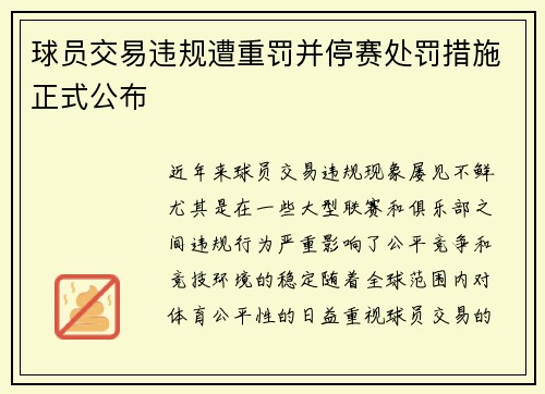 球员交易违规遭重罚并停赛处罚措施正式公布 球员交易违规遭重罚并停赛处罚措施正式公布