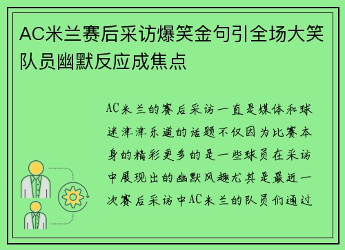 AC米兰赛后采访爆笑金句引全场大笑队员幽默反应成焦点 AC米兰赛后采访爆笑金句引全场大笑队员幽默反应成焦点