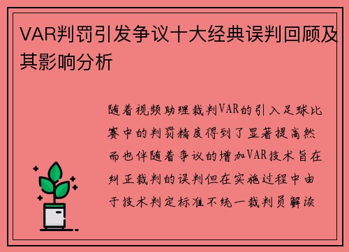 VAR判罚引发争议十大经典误判回顾及其影响分析