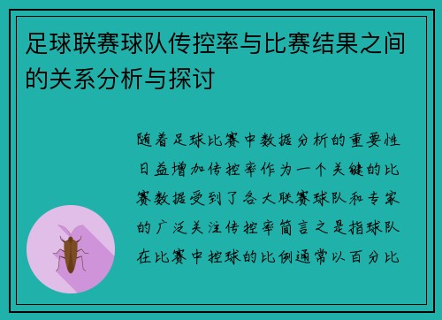 足球联赛球队传控率与比赛结果之间的关系分析与探讨