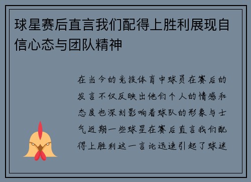 球星赛后直言我们配得上胜利展现自信心态与团队精神 球星赛后直言我们配得上胜利展现自信心态与团队精神