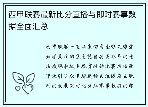 西甲联赛最新比分直播与即时赛事数据全面汇总 西甲联赛最新比分直播与即时赛事数据全面汇总
