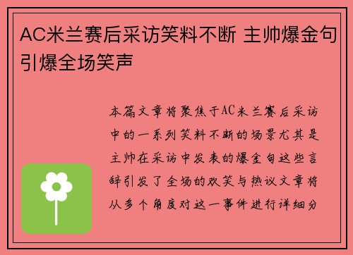 AC米兰赛后采访笑料不断 主帅爆金句引爆全场笑声 AC米兰赛后采访笑料不断 主帅爆金句引爆全场笑声