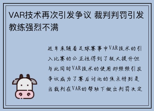 VAR技术再次引发争议 裁判判罚引发教练强烈不满