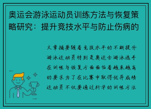 奥运会游泳运动员训练方法与恢复策略研究：提升竞技水平与防止伤病的有效途径