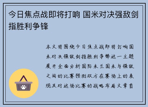 今日焦点战即将打响 国米对决强敌剑指胜利争锋 今日焦点战即将打响 国米对决强敌剑指胜利争锋