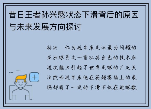 昔日王者孙兴慜状态下滑背后的原因与未来发展方向探讨