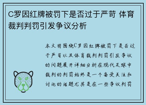 C罗因红牌被罚下是否过于严苛 体育裁判判罚引发争议分析