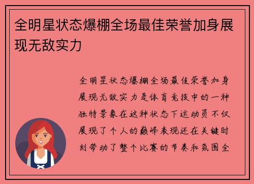 全明星状态爆棚全场最佳荣誉加身展现无敌实力