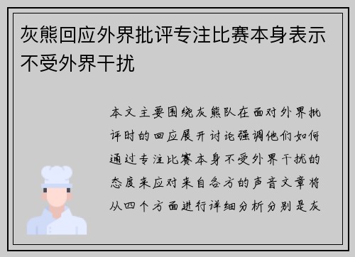 灰熊回应外界批评专注比赛本身表示不受外界干扰