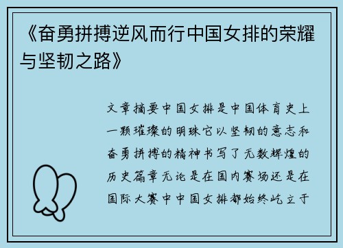 《奋勇拼搏逆风而行中国女排的荣耀与坚韧之路》 《奋勇拼搏逆风而行中国女排的荣耀与坚韧之路》