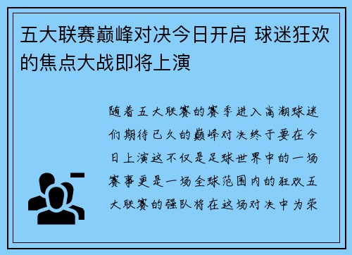 五大联赛巅峰对决今日开启 球迷狂欢的焦点大战即将上演 五大联赛巅峰对决今日开启 球迷狂欢的焦点大战即将上演