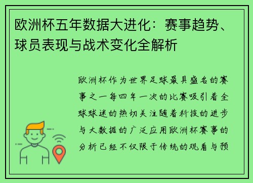 欧洲杯五年数据大进化：赛事趋势、球员表现与战术变化全解析