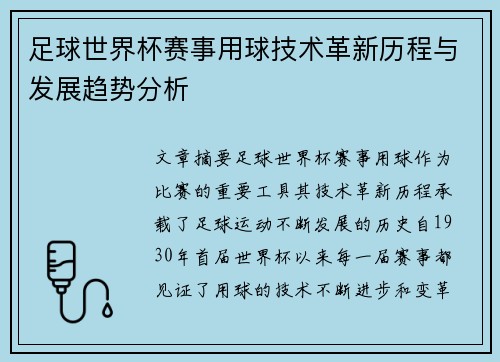 足球世界杯赛事用球技术革新历程与发展趋势分析 足球世界杯赛事用球技术革新历程与发展趋势分析