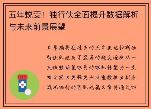 五年蜕变!独行侠全面提升数据解析与未来前景展望 五年蜕变!独行侠全面提升数据解析与未来前景展望
