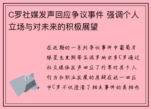 C罗社媒发声回应争议事件 强调个人立场与对未来的积极展望